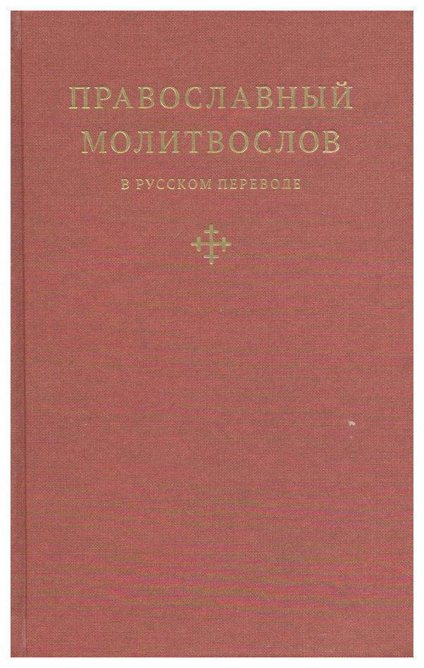 

Православный молитвослов в русском переводе иеромонаха Амвросия, философия, история, религия