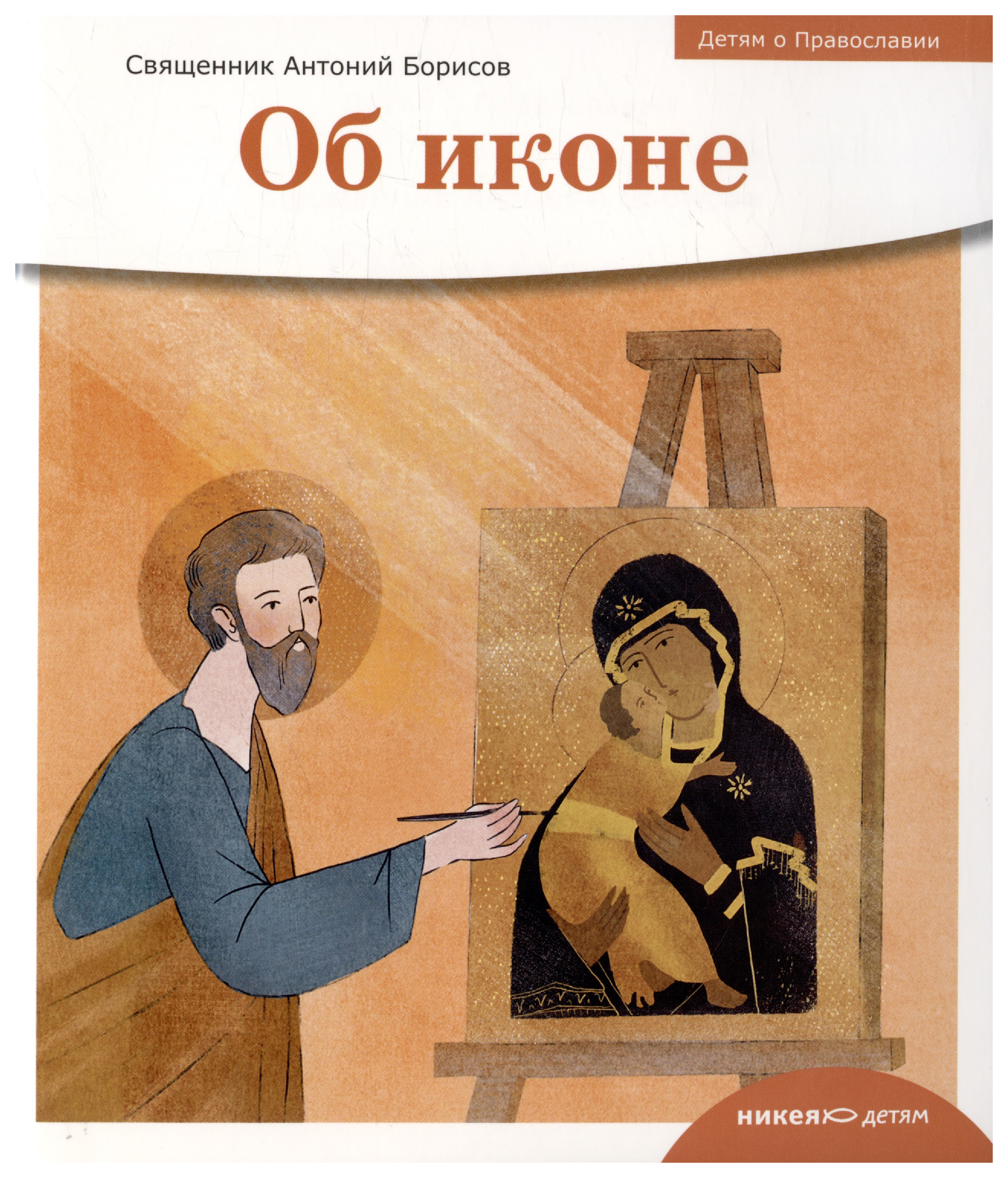 

Борисов А. (священник)Об иконе, познавательная, развивающая лит-ра