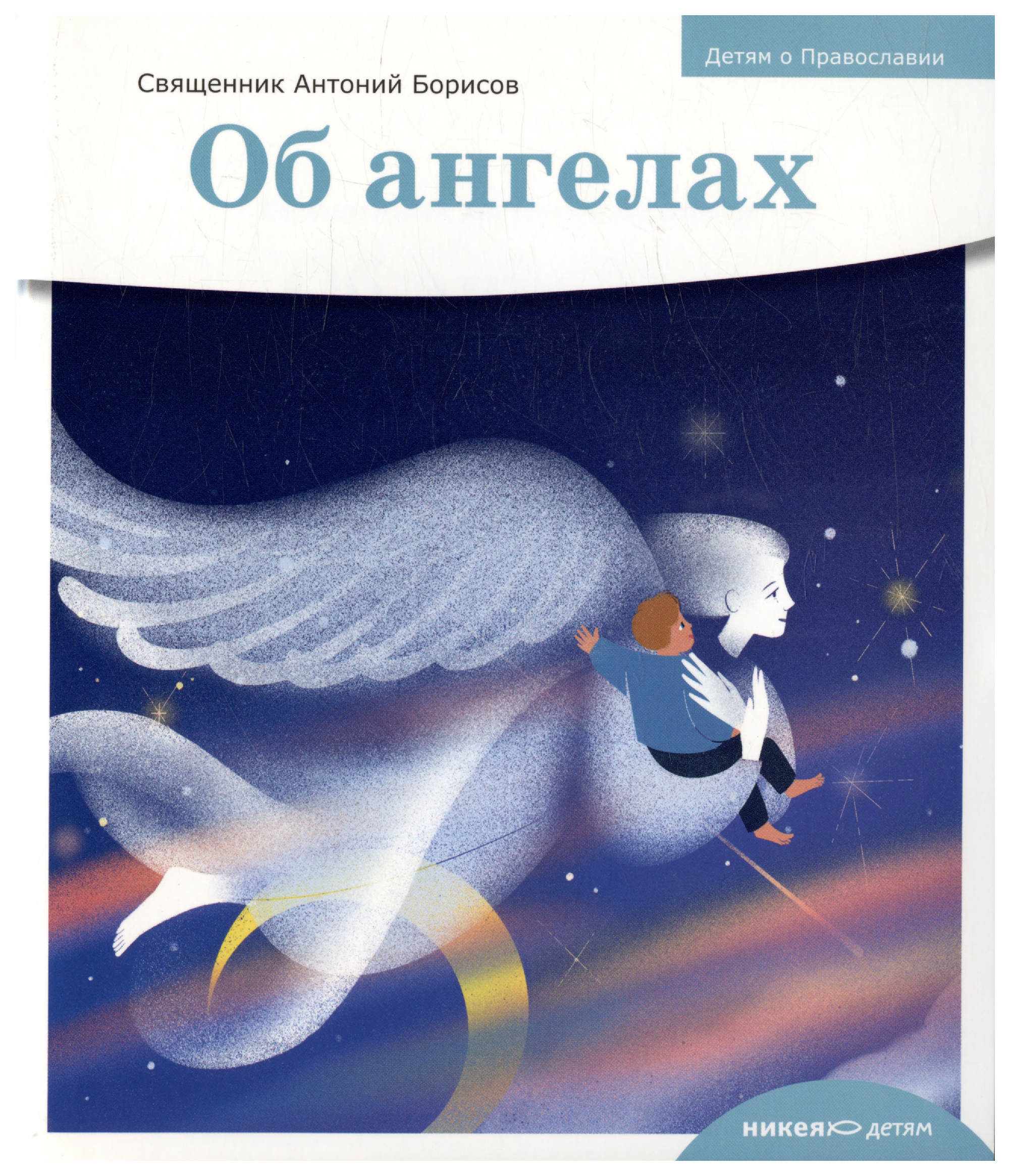 

Борисов Антоний,священникОб ангелах, познавательная, развивающая лит-ра