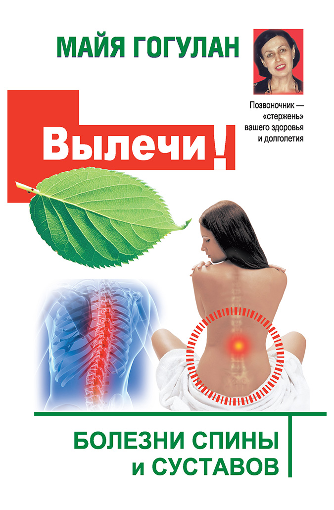 

Гогулан М.Вылечи! Болезни спины и суставов (12+), медицина и здоровье