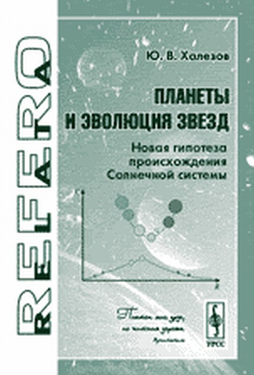 

Планеты и эволюция звезд. Новая гипотеза происхождения Солнечной системы