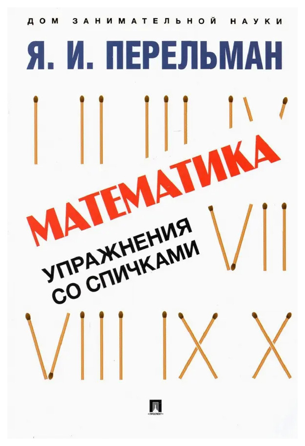 

Перельман Я.Математика.Упражнения со спичками, учебные пособия для детей