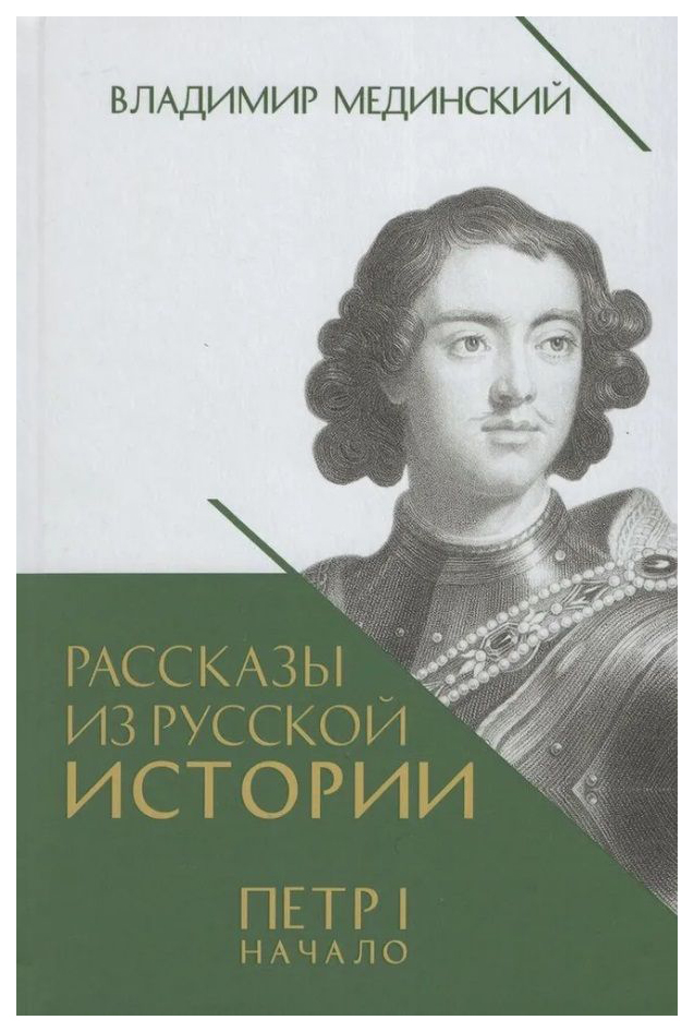 

Мединский В.Рассказы из русской истории.Петр I.Начало.Кн.3, история.исторические науки