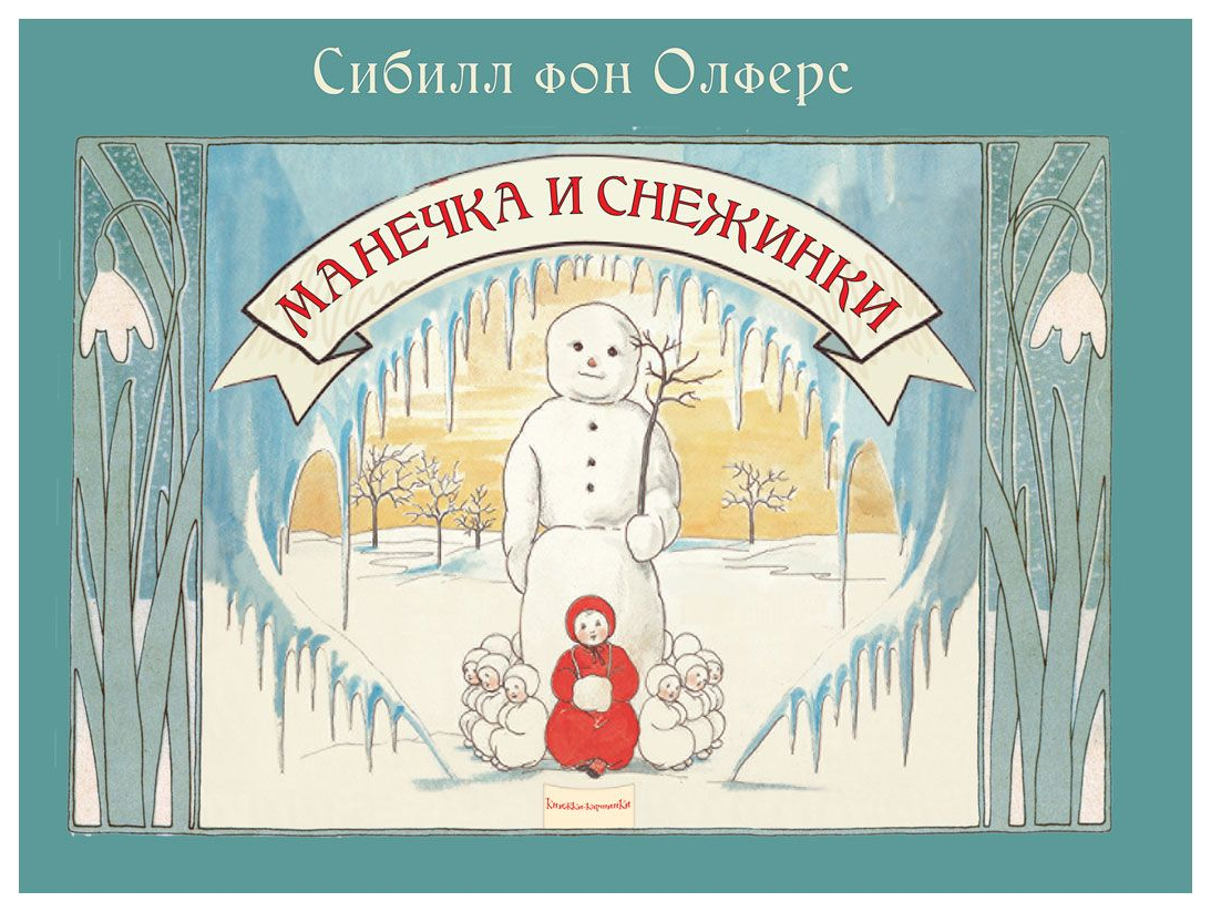 

Сибилл фон ОлферсМанечка и снежинки, детская художественная литература