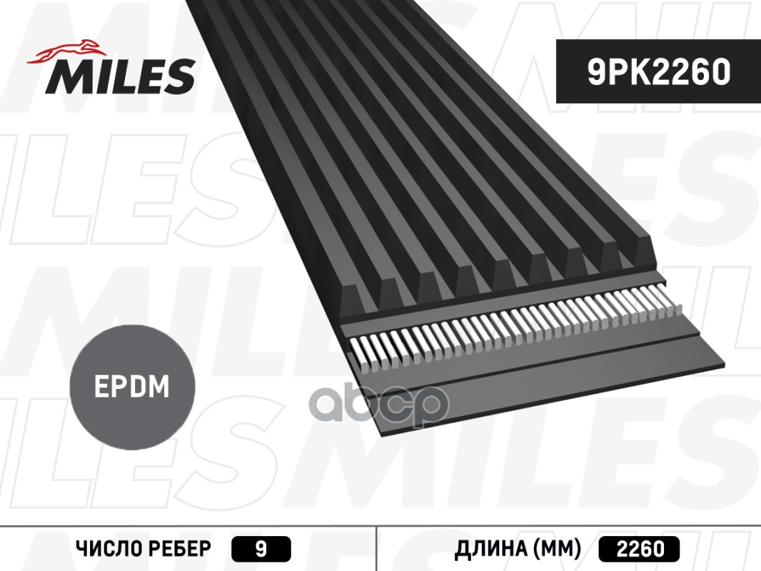 

Ремень Ручейковый Miles 9pk2260 Miles арт. 9PK2260