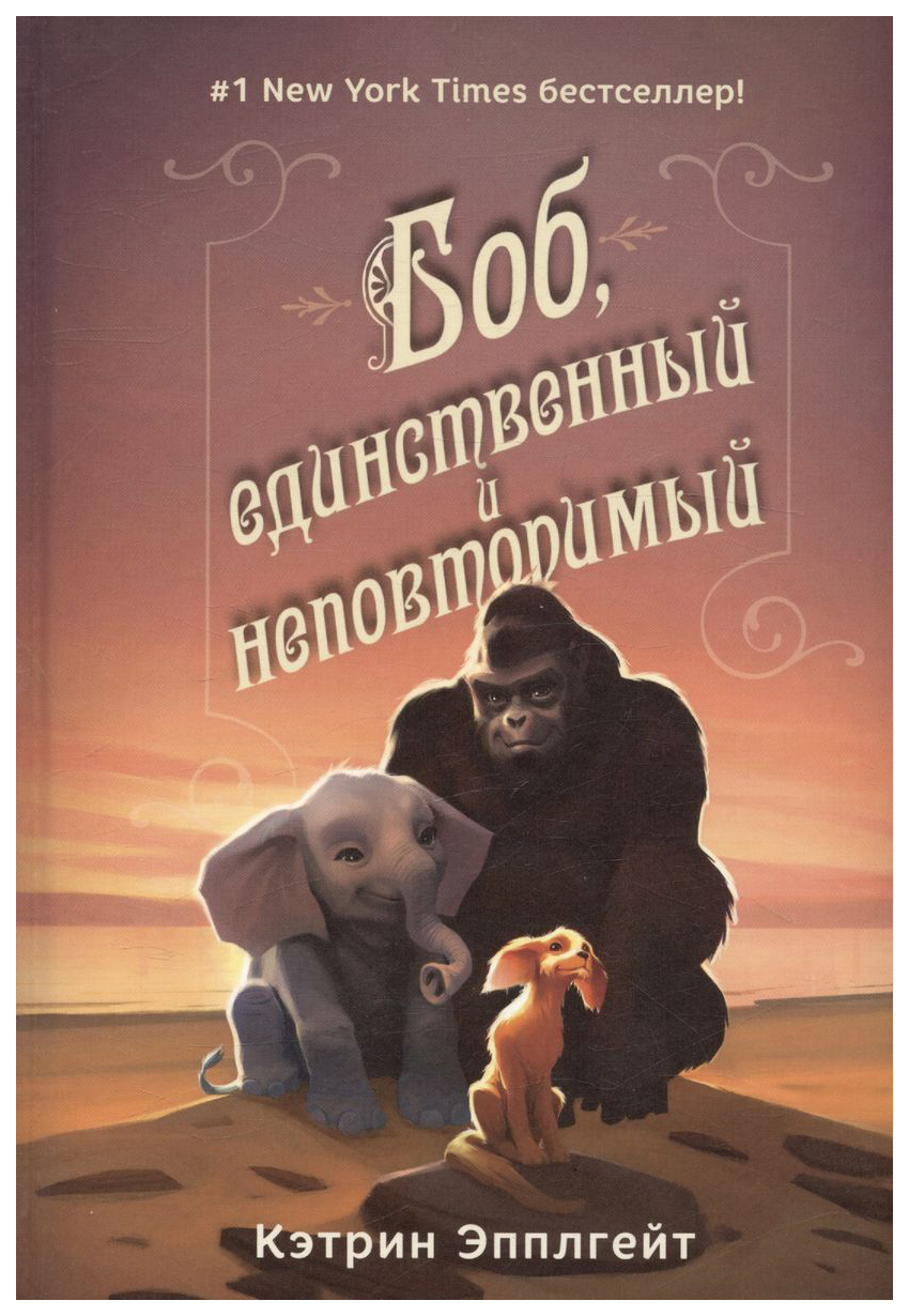 

Эпплгейт К.Боб,единственный и неповторимый, детская художественная литература
