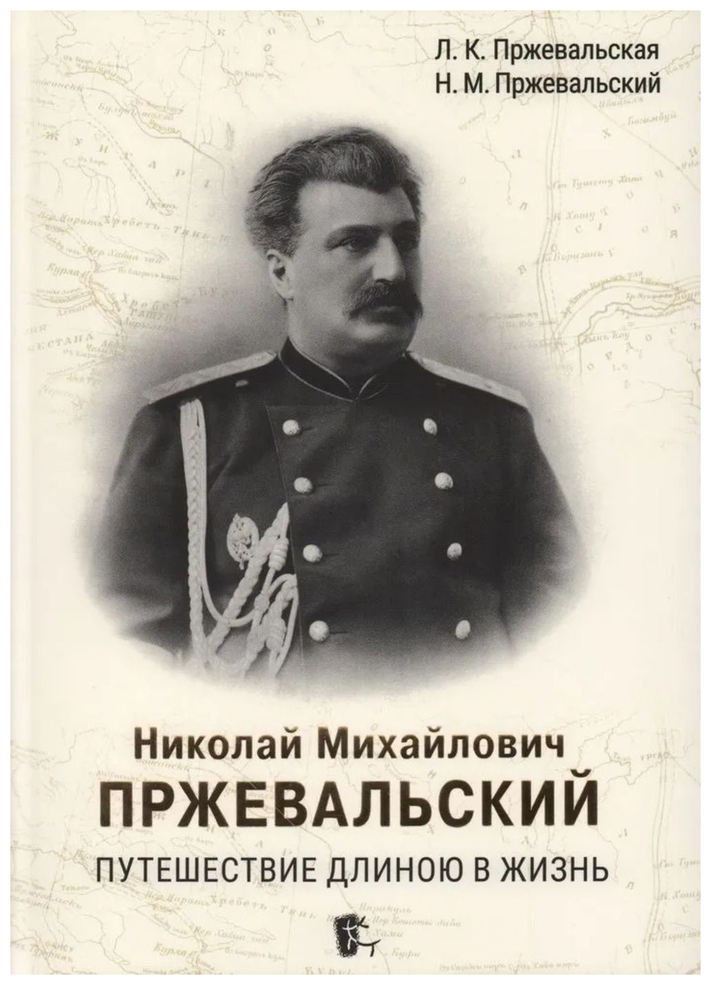 

Пржевальская Л.,Пржевальский Н.Николай Михайлович Пржевальский.Путешествие длиною в жизнь, мемуары, биографии