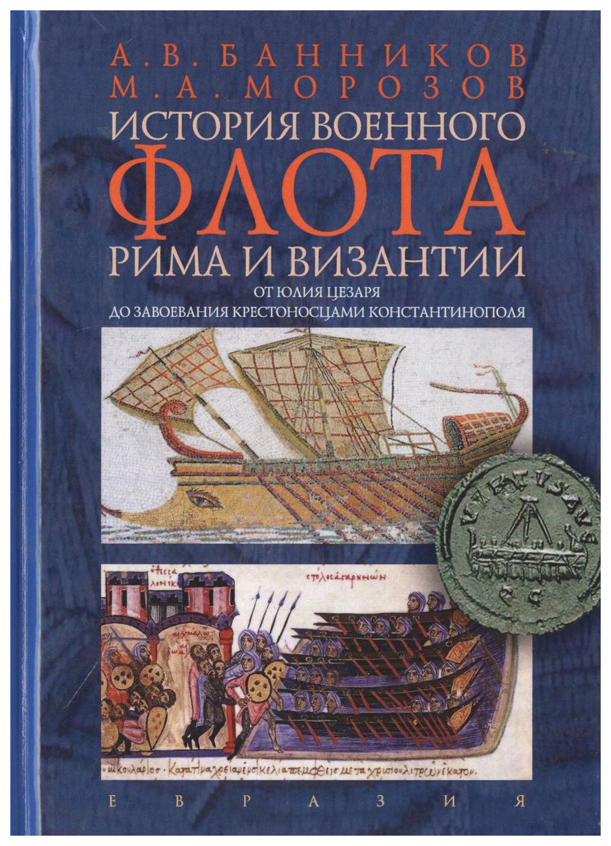 

История военного флота Рима и Византии от Юлия Цезаря до завоевания крестоносц., история.исторические науки