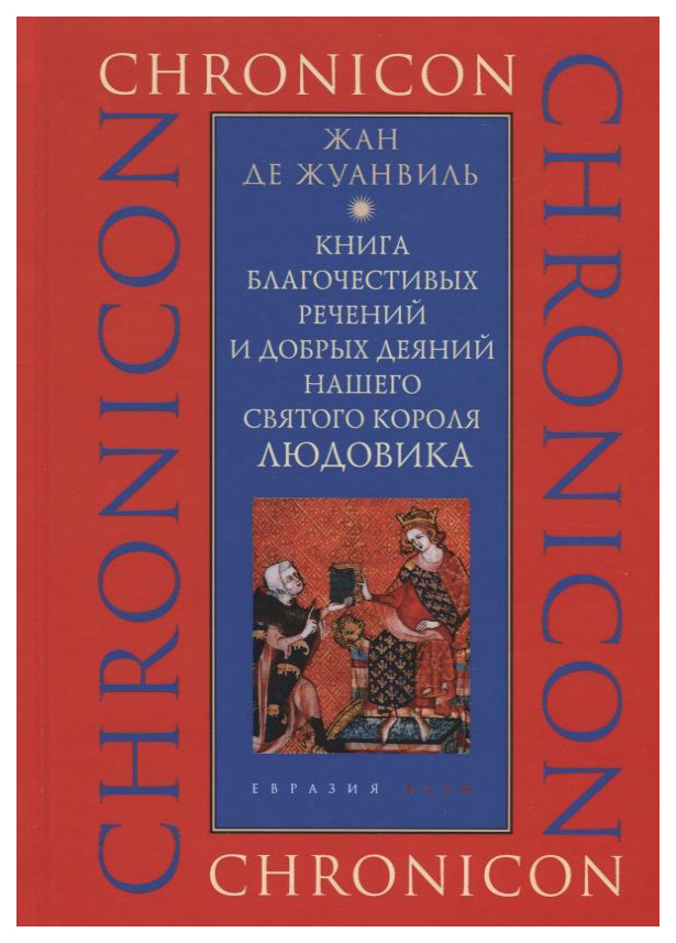 

Жуанвиль Ж.Книга благочестивых речений и добрых деяний нашего святого короля Людовика, история.исторические науки