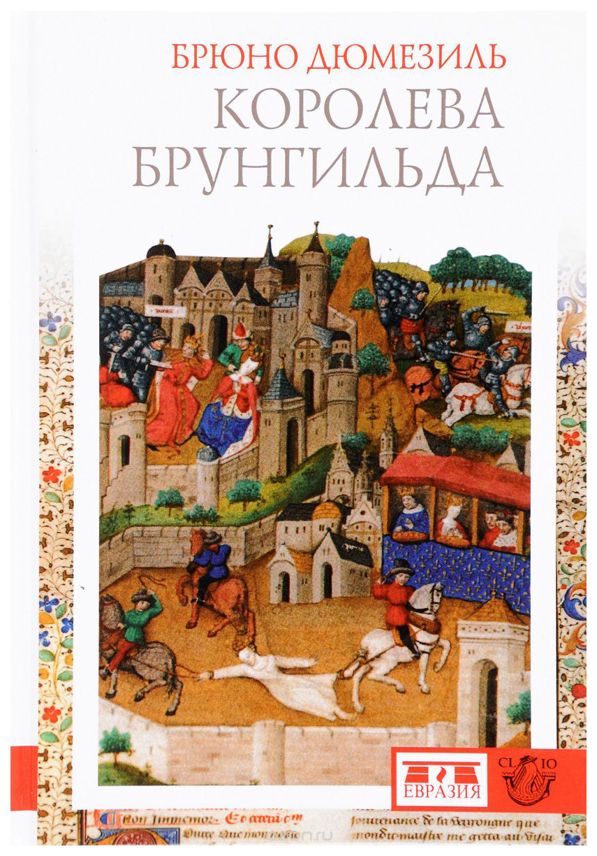 

Дюмезиль Б.Королева Брунгильда, история, мемуары, биографии