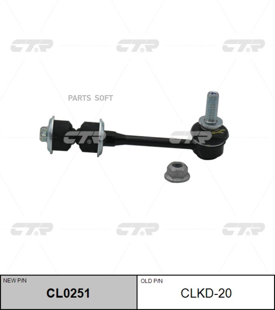 

(Старый Номер Clkd-20) Стойка Стабилизатора CTR арт. CL0251