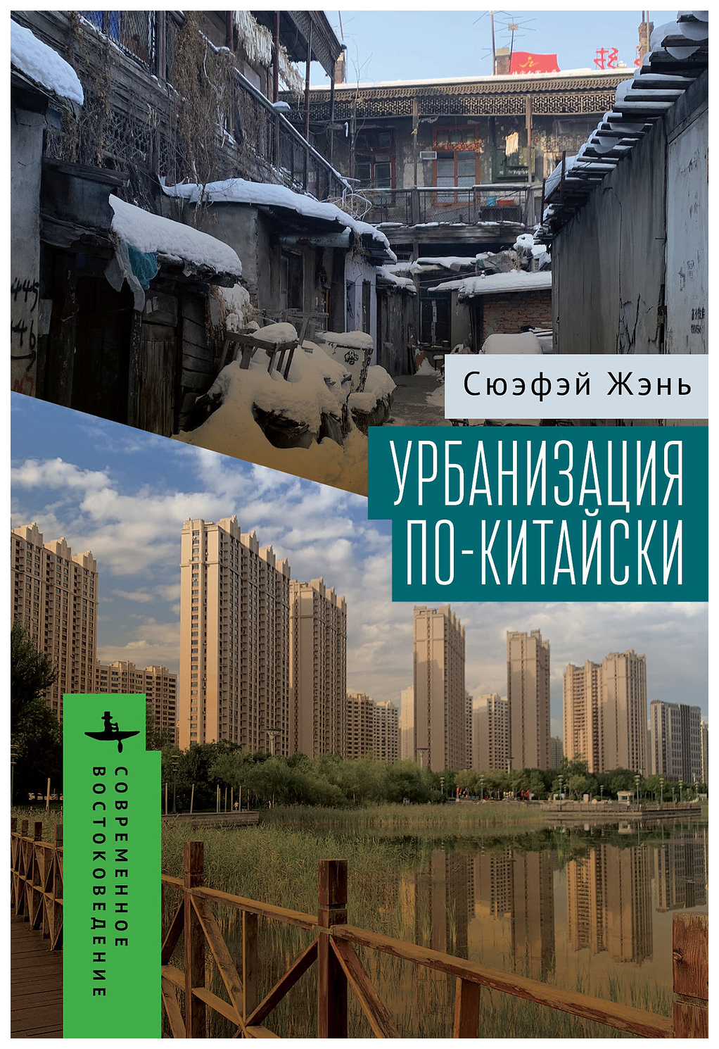

Жэнь СюэфэйУрбанизация по-китайски, история.исторические науки