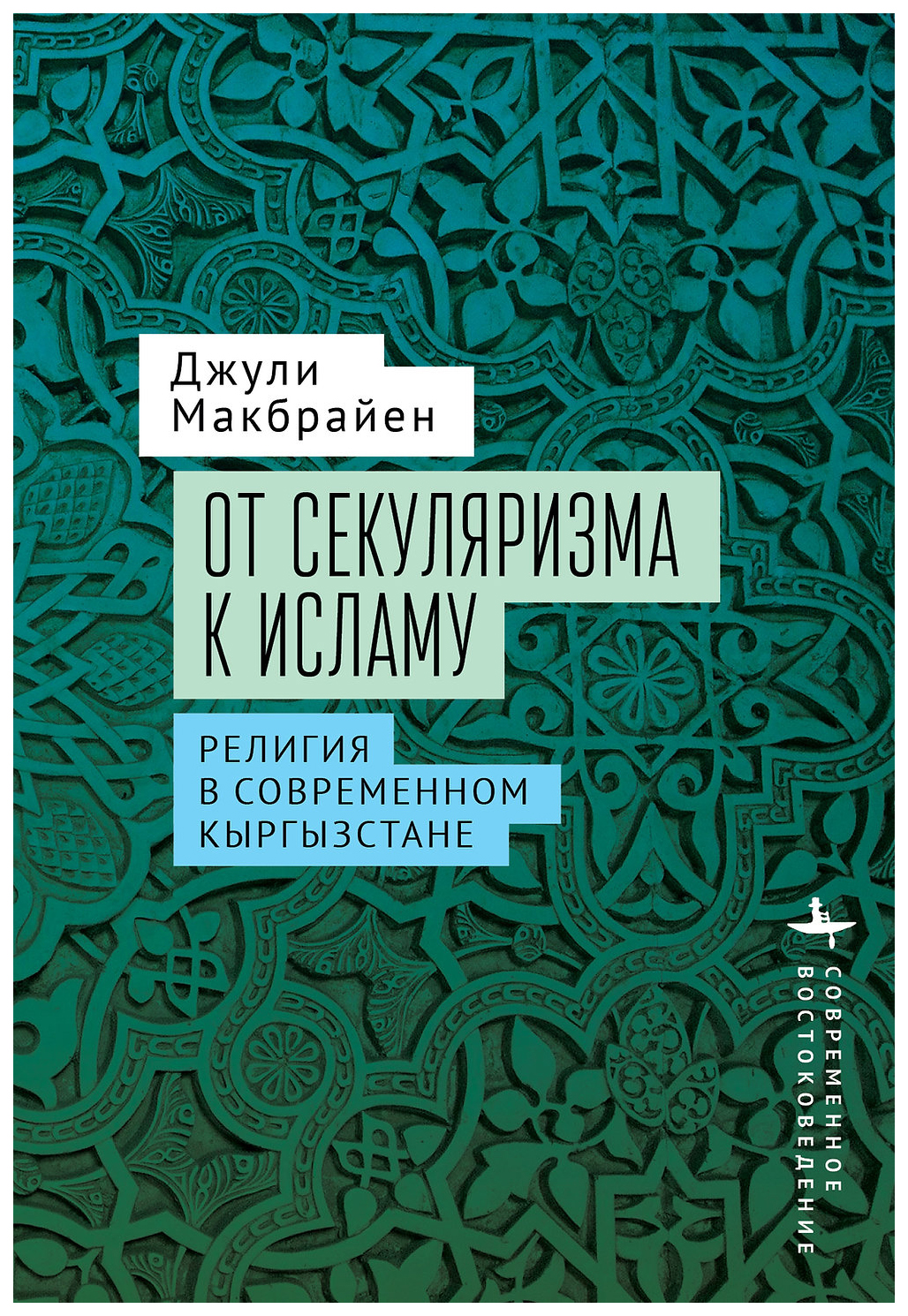 

Макбрайен ДжулиОт секуляризма к исламу.Религия в современном Кыргызстане, философия, история, религия