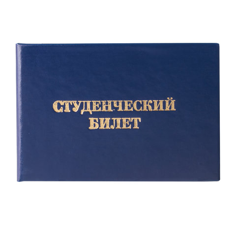 Бланк документа Студенческий билет для ВУЗа Staff бумвинил 65х98мм 50шт