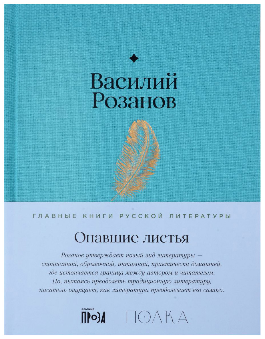 

Розанов В.Опавшие листья, отечественная художественная лит-ра