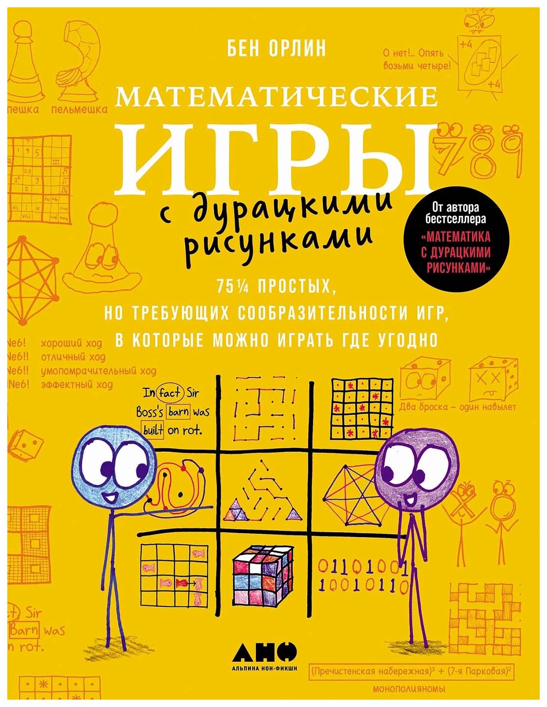 

Орлин БенМатематические игры с дурацкими рисунками.75 1/4 простых но требующих сообразите, научно-популярная литература