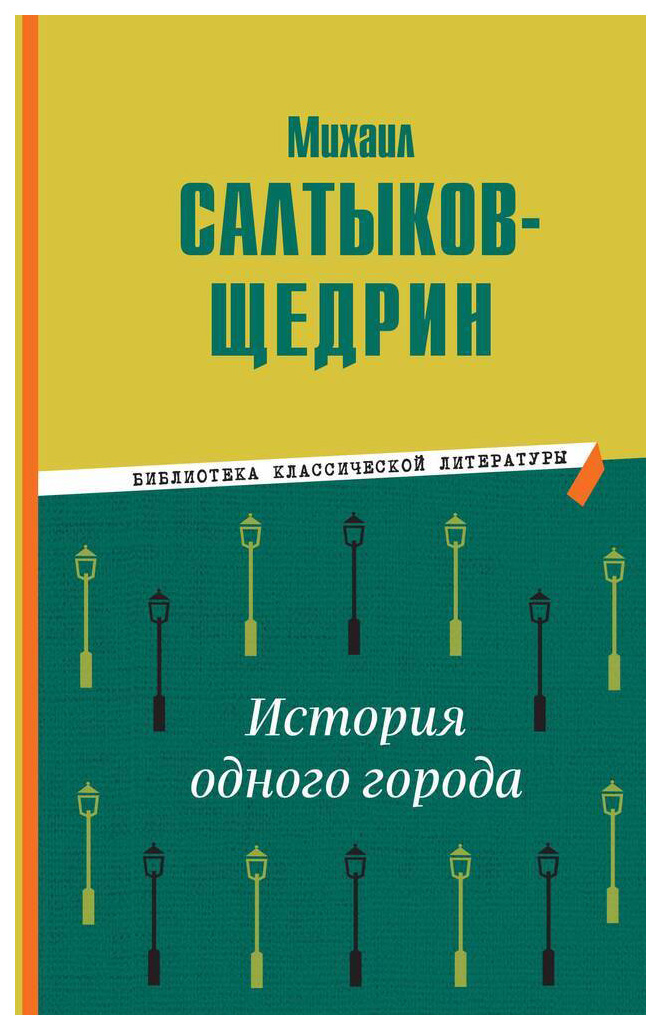 

Салтыков-Щедрин М.История одного города, отечественная художественная лит-ра