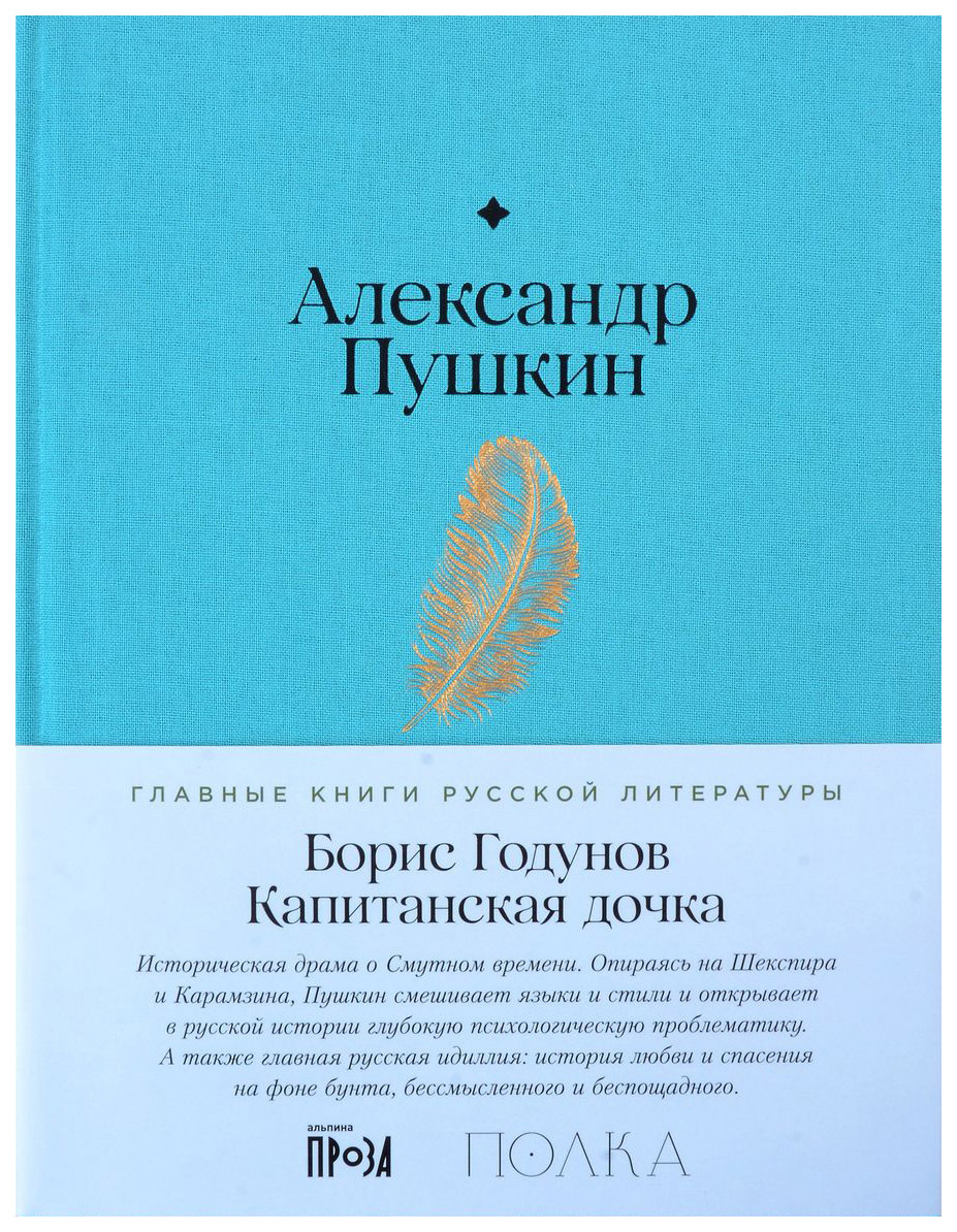 

Пушкин А.Борис Годунов.Капитанская дочка, отечественная художественная лит-ра