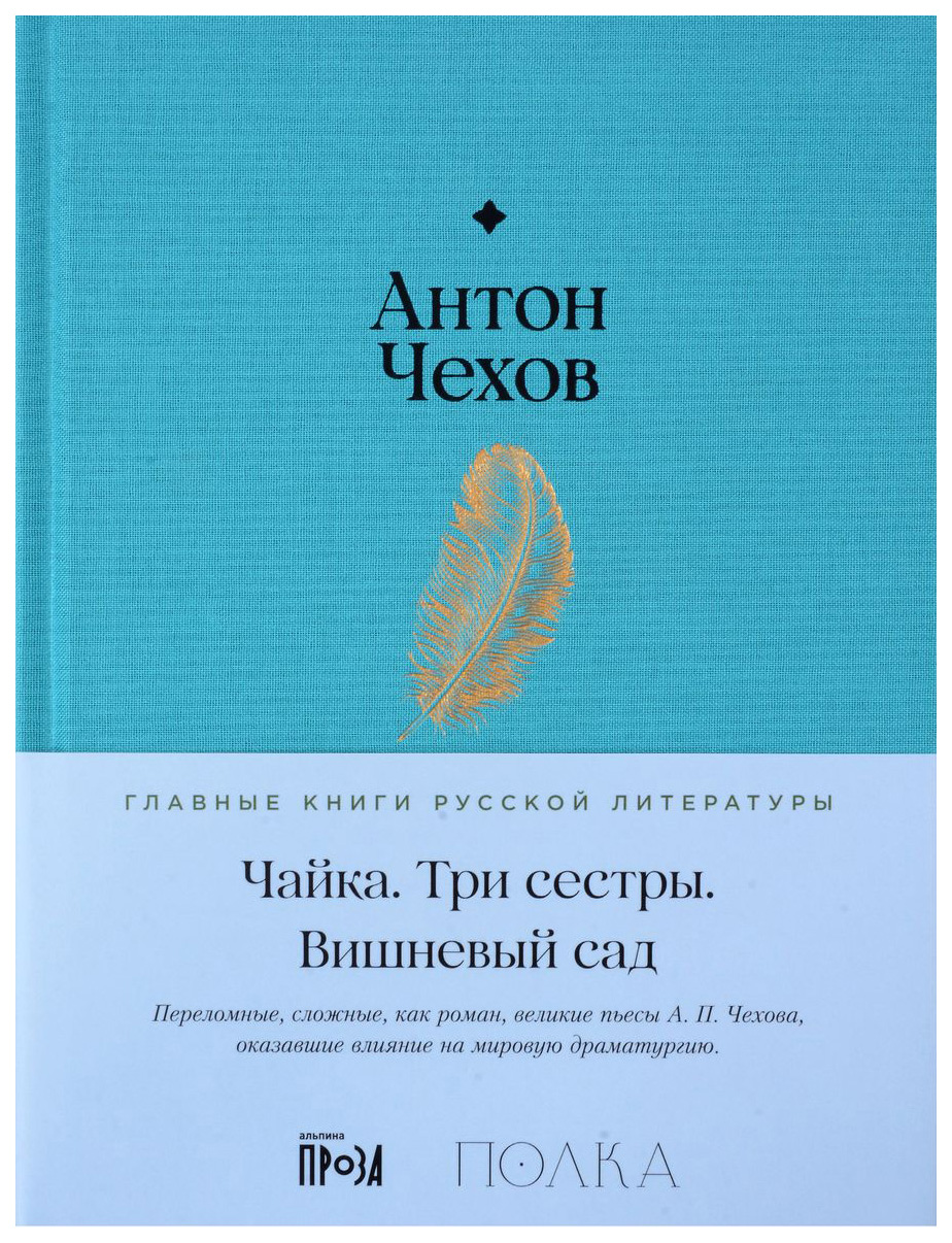 

Чехов А.Чайка.Три сестры.Вишневый сад, отечественная художественная лит-ра