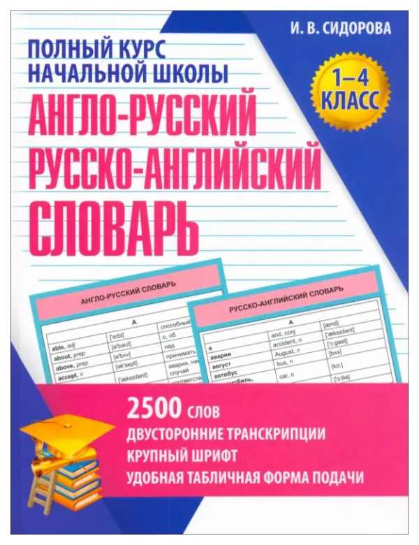 

Сидорова И.Англо-русский и русско-английский словарь.1-4 кл., учебные пособия для детей