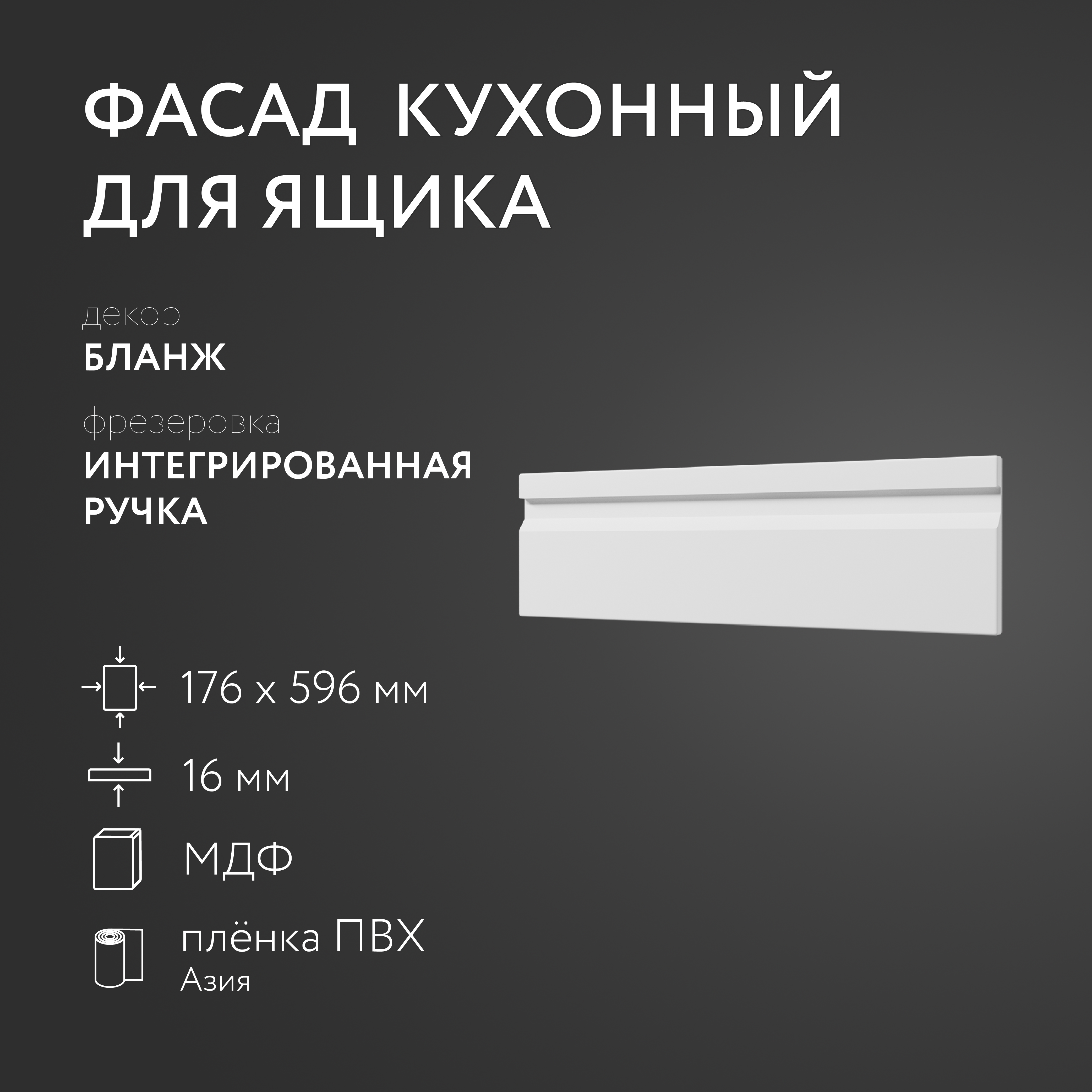 Фасад кухонный ЛюксФронт Бланж 176х596 мм серия Интегрированная ручка 988₽