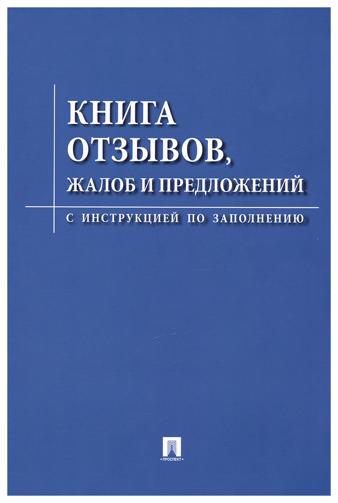 

Книга отзывов,жалоб и предложений.С инструкцией по заполнению, государство и право