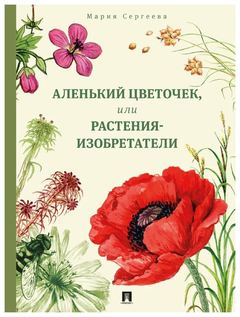 

Сергеева М.Аленький цветочек,или Растения-изобретатели, познавательная, развивающая лит-ра