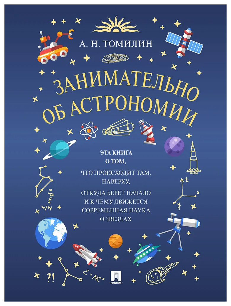 

Томилин А.Занимательно об астрономии, познавательная, развивающая лит-ра