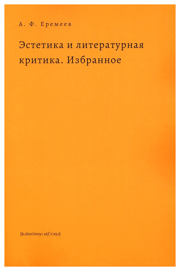 

Еремеев А.Эстетика и литературная критика.Избранное, искусство и культура