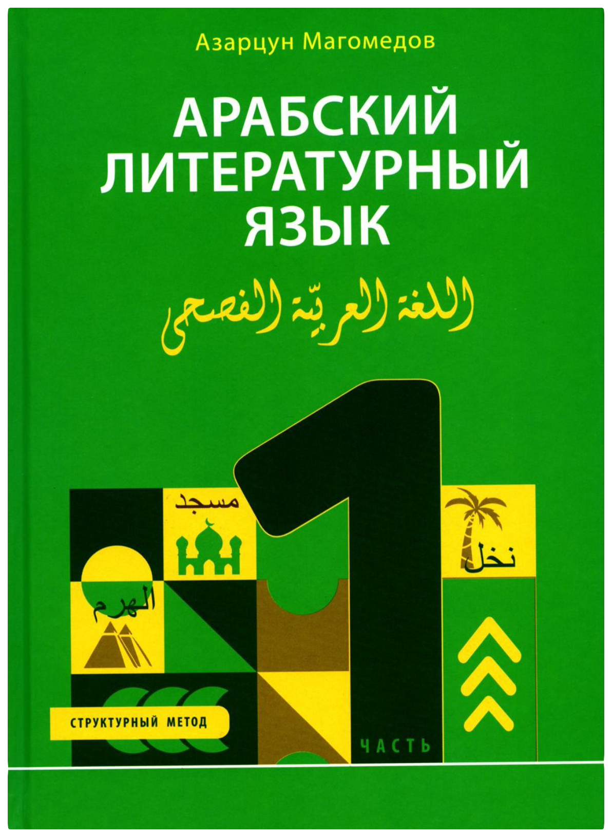 

Магомедов А.Арабский литературный язык, философия, история, религия