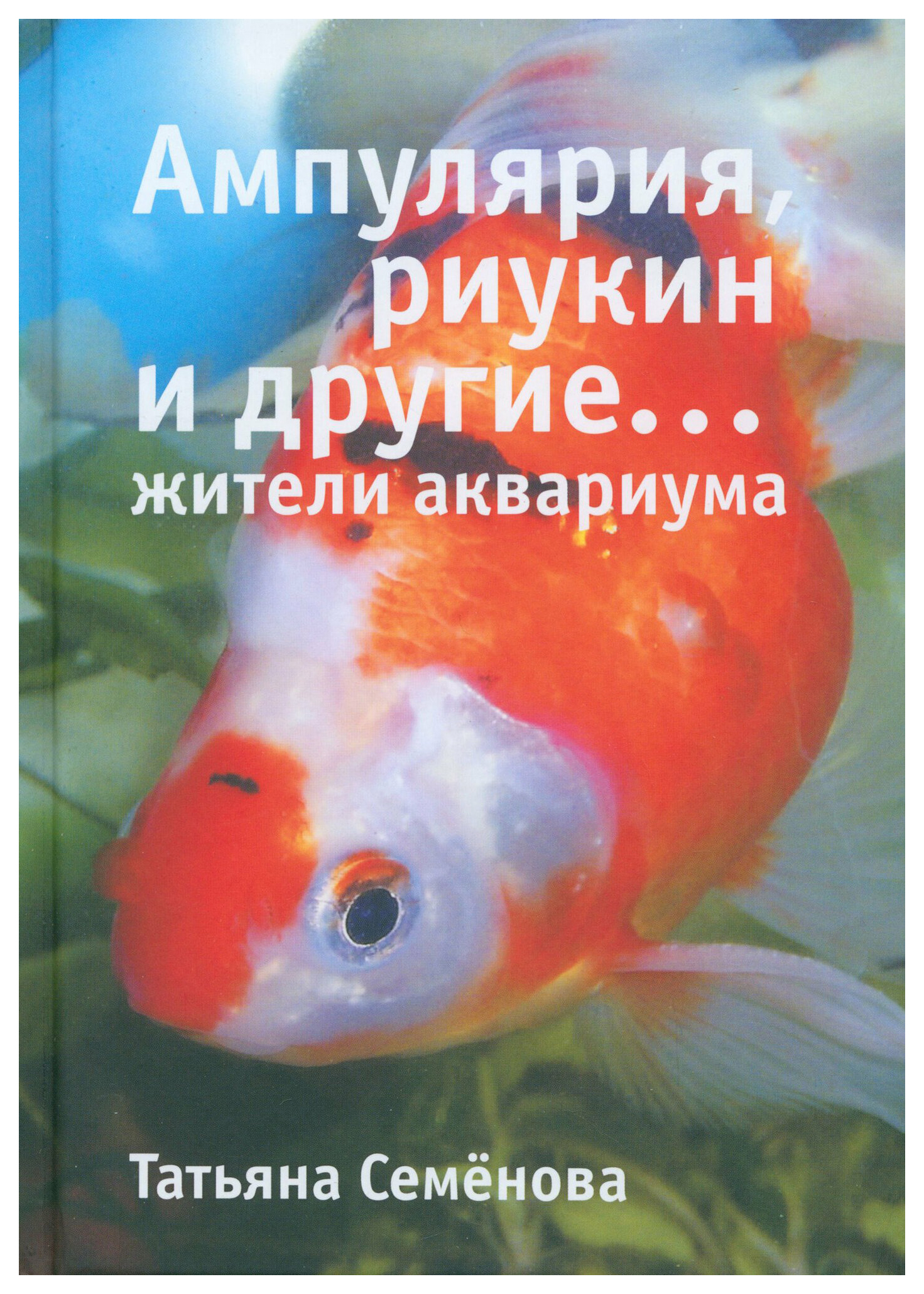 

Семенова Т.Ампулярия,риукин и другие...жители аквариума, познавательная, развивающая лит-ра