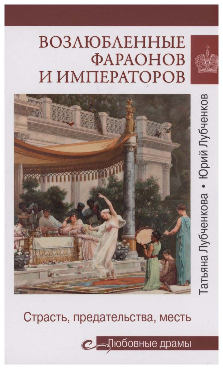 

Лубченкова,ЛубченковВозлюбленные фараонов и императоров, мемуары, биографии