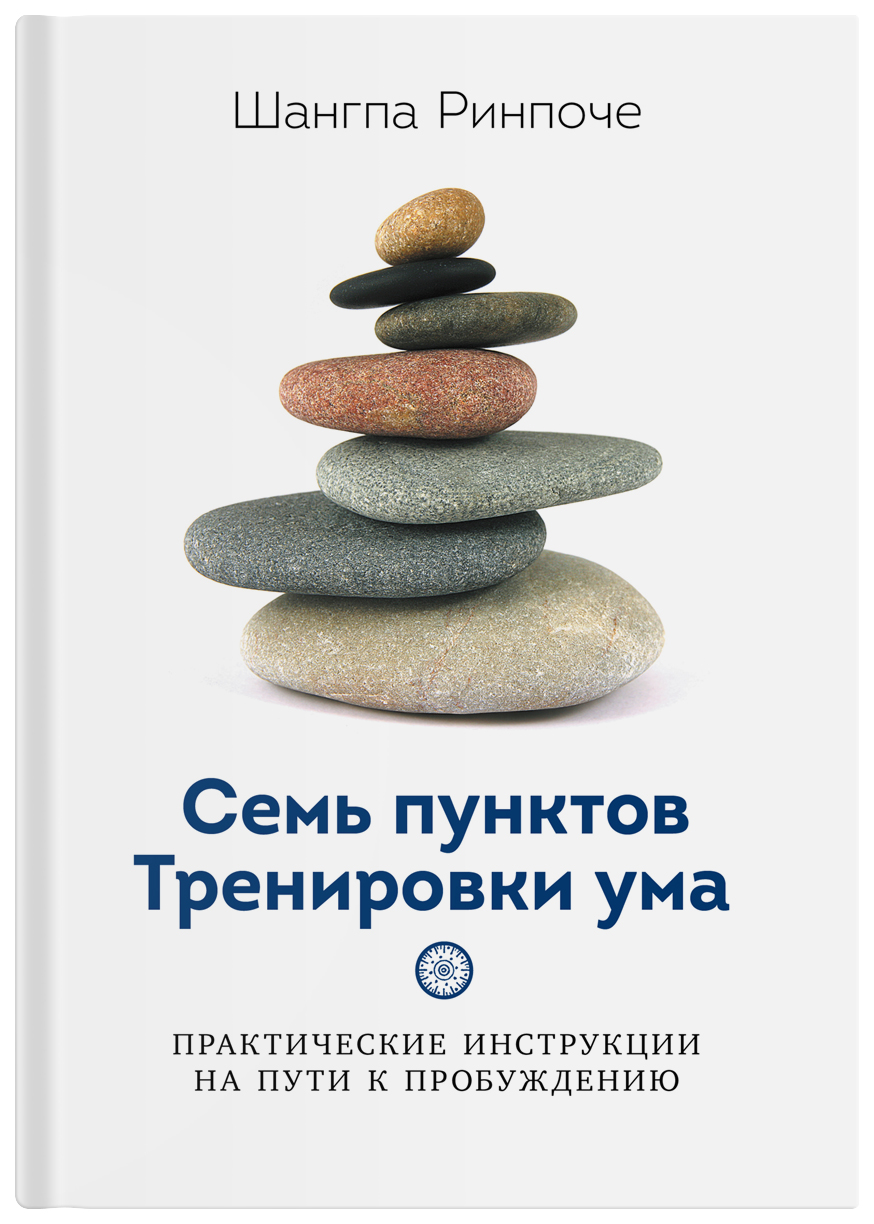 

Ринпоче Ш.Семь пунктов Тренировки ума, философия, история, религия