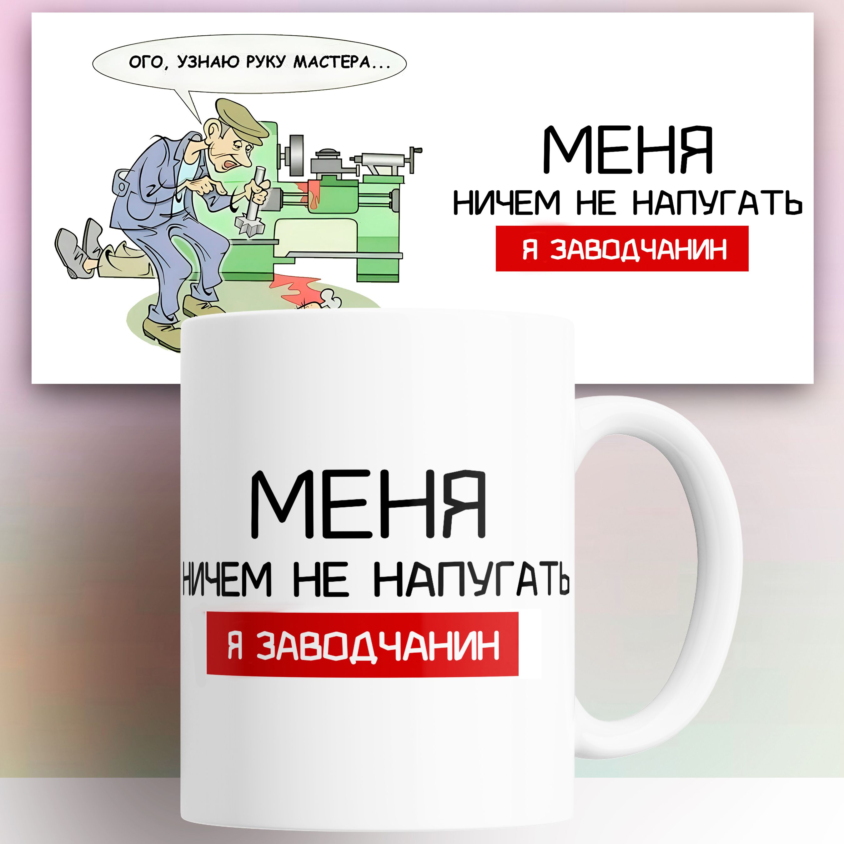 

Кружка с принтом Заводчанину 330 мл, КР180005, Кружка Заводчанину 330 мл