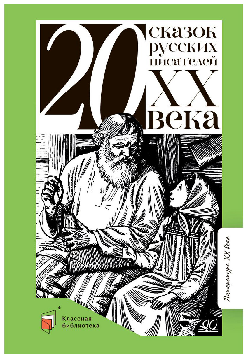 

Двадцать сказок русских писателей ХХвека, детская художественная литература