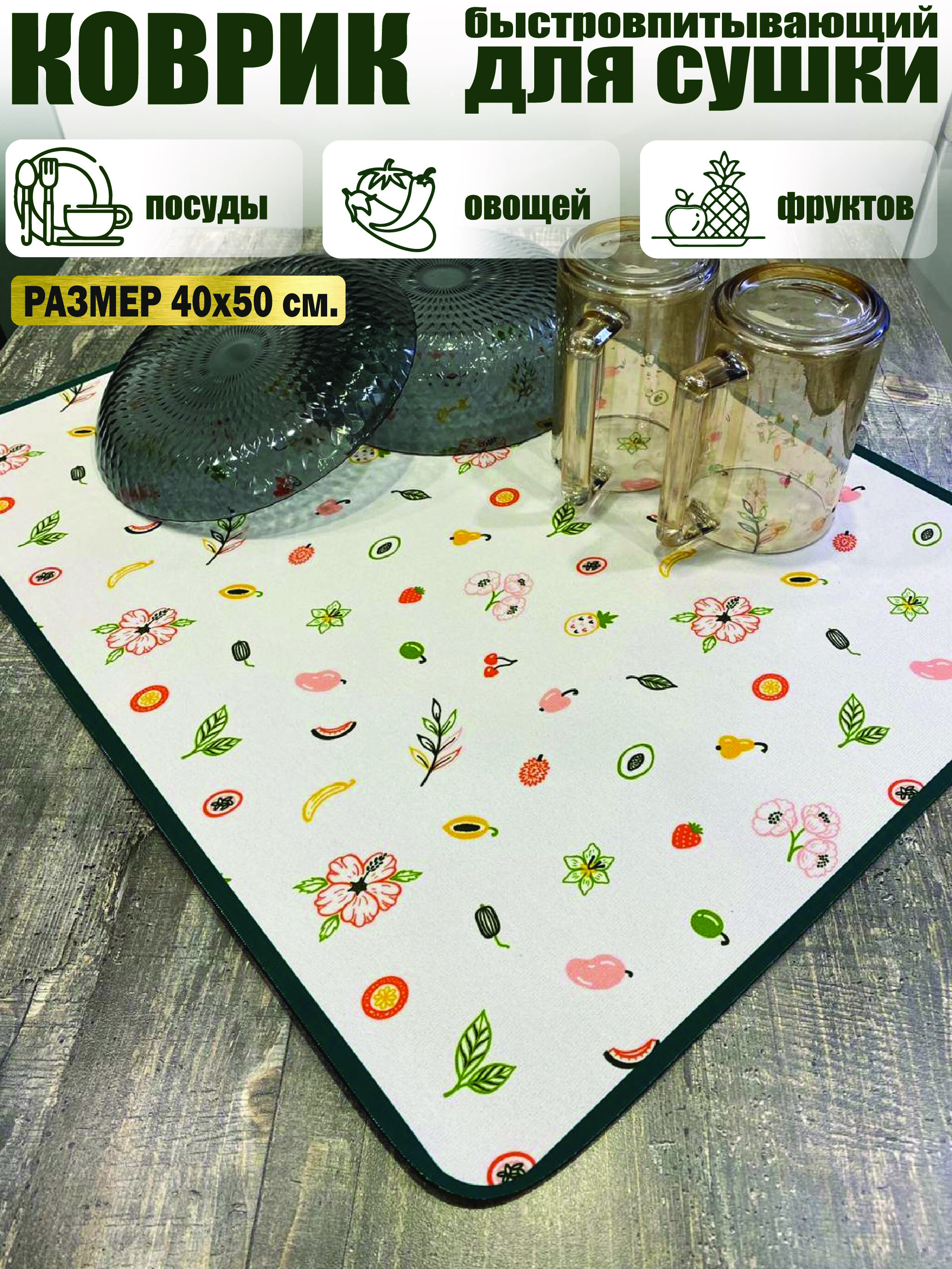 

Коврик для сушки посуды, овощей, фруктов, 50х40 см цветной, экозамша, цветной