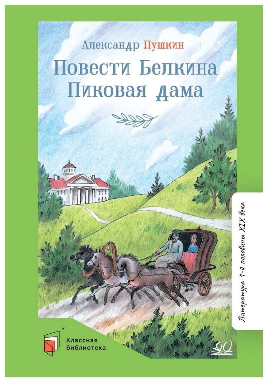 

Пушкин А.Повести Белкина.Пиковая дама, детская художественная литература