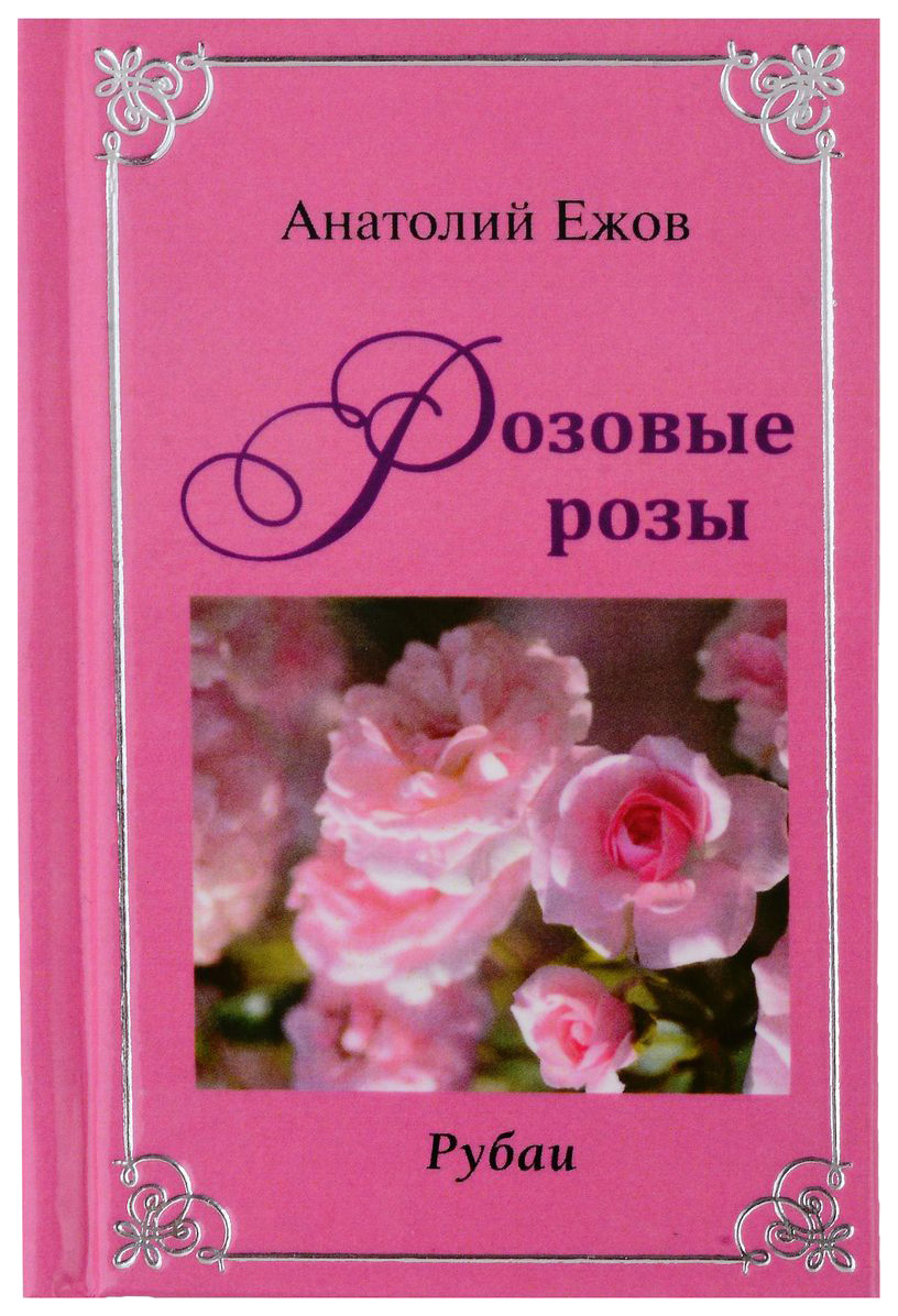 

Ежов А.Оттенки чёрного.Розовые розы.Рубаи.Двухкнижие, поэзия