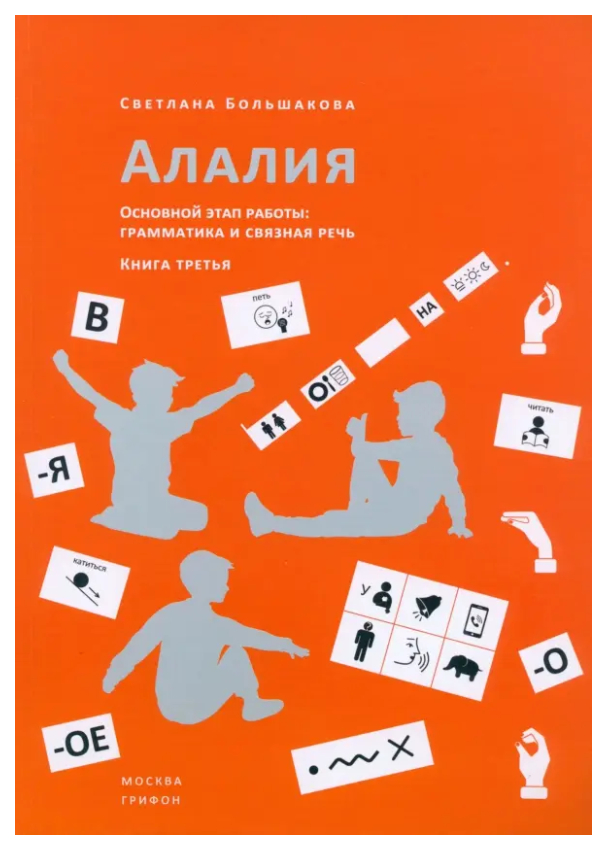 

Большакова С.Алалия.Основной этап работы:Грамматика и связная речь.Кн.3, психология.педагогика