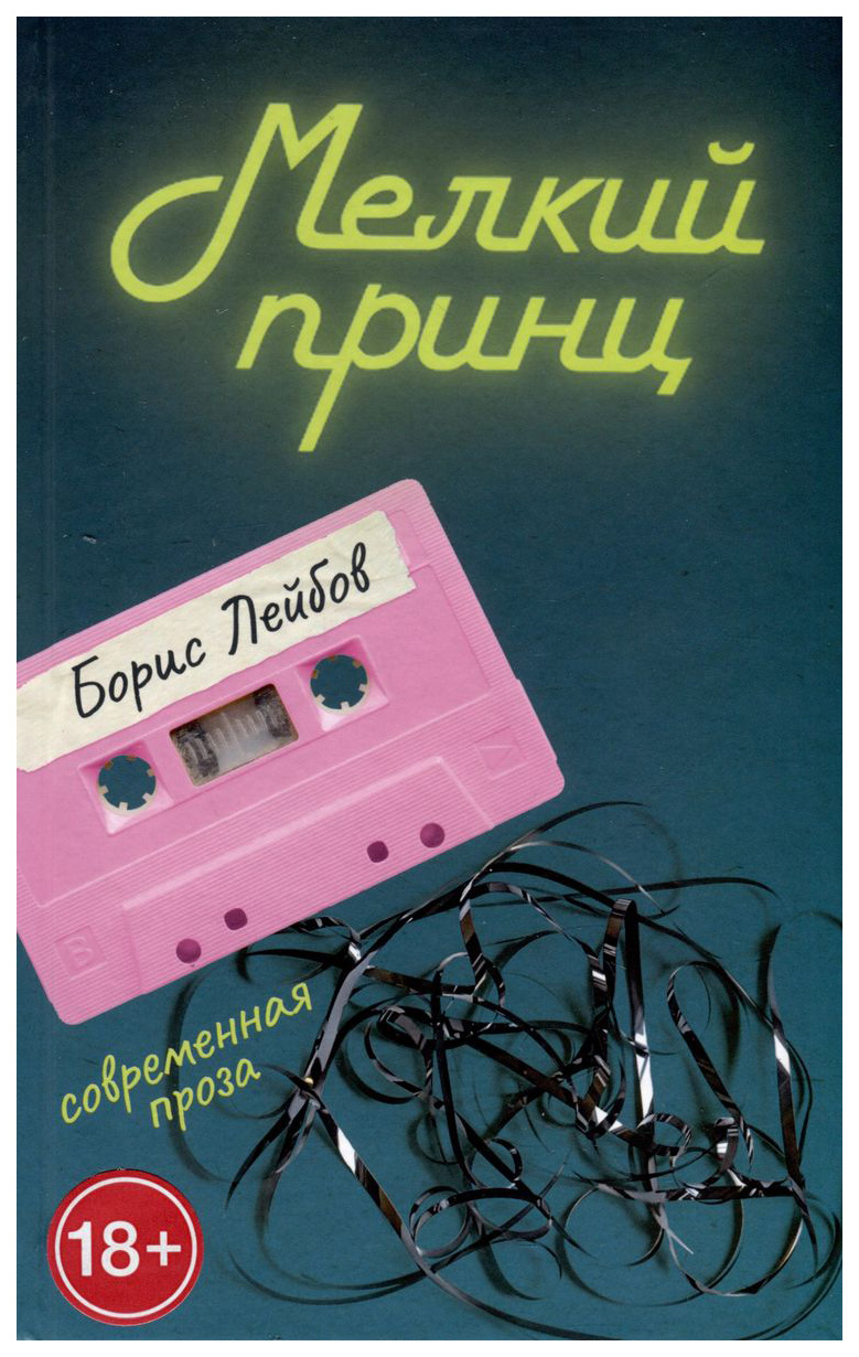 

Лейбов БорисМелкий принц, современная проза