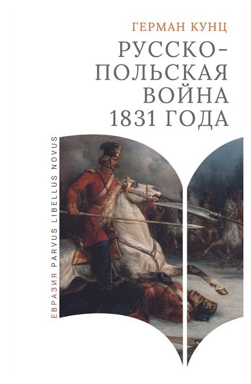 

Кунц Г.Русско-польская война 1831 года, история.исторические науки