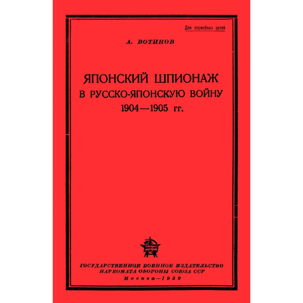 

Японский шпионаж в Русско-Японскую войну 1904-1905 гг