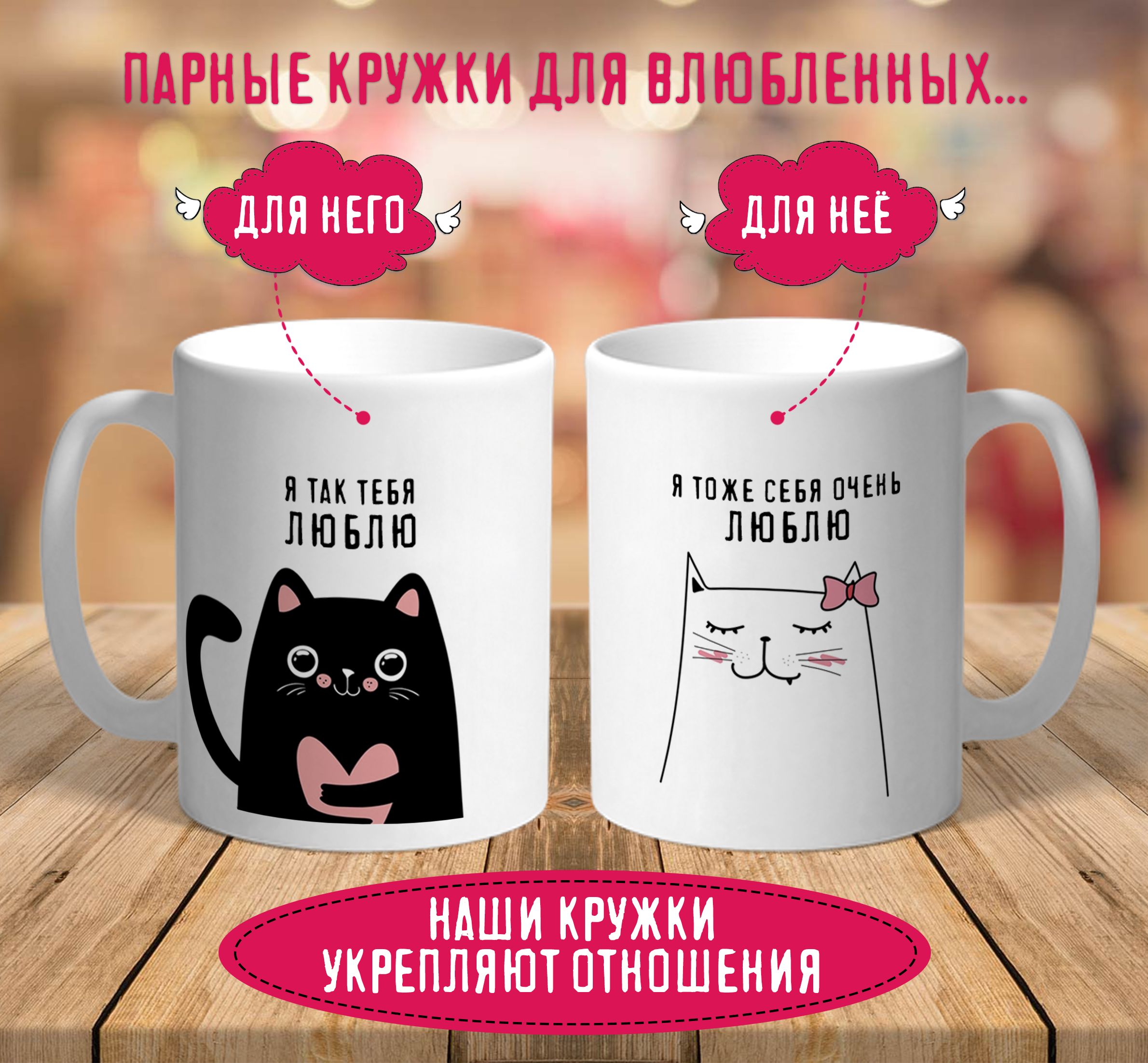 

Парные кружки Я так тебя люблю котики Я тоже себя очень люблю 2 шт 330 мл