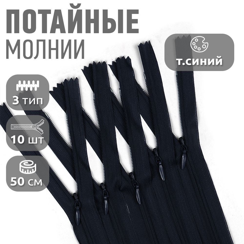 

Молния MaxZipper пластиковая потайная 3 50 см н/р темно синий 10 штук, F.ПОТАЙ.НР.50.101.10_CALMAG