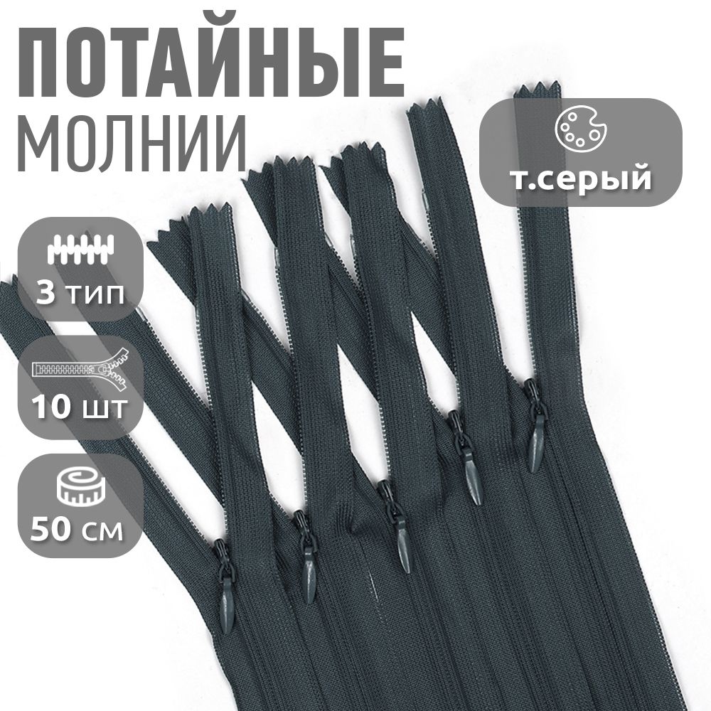 

Молния MaxZipper пластиковая потайная 3 50 см н/р темно серый 10 штук, F.ПОТАЙ.НР.50.101.10_CALMAG