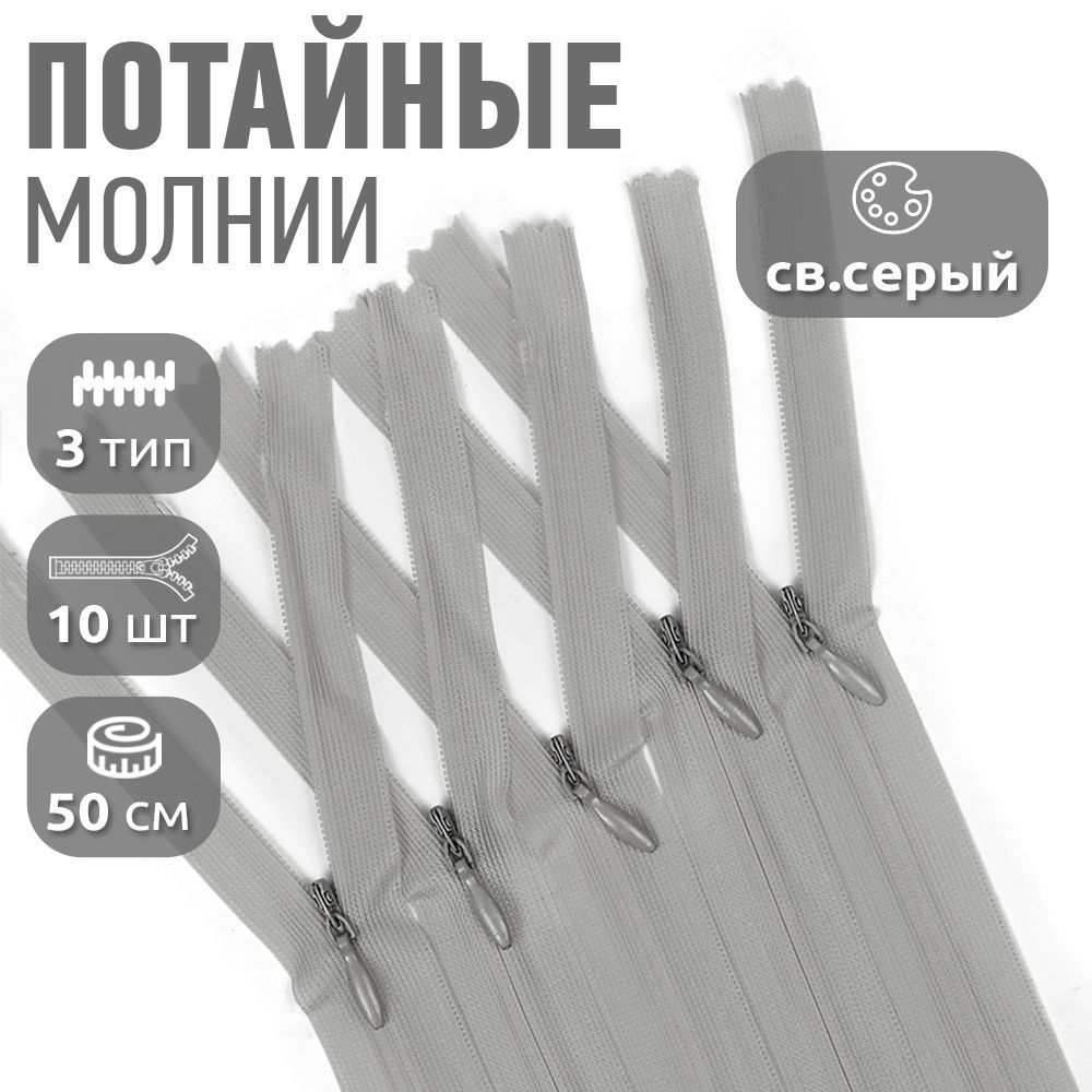 

Молния MaxZipper пластиковая потайная 3 50 см н/р светло серый 10 штук, F.ПОТАЙ.НР.50.101.10_CALMAG