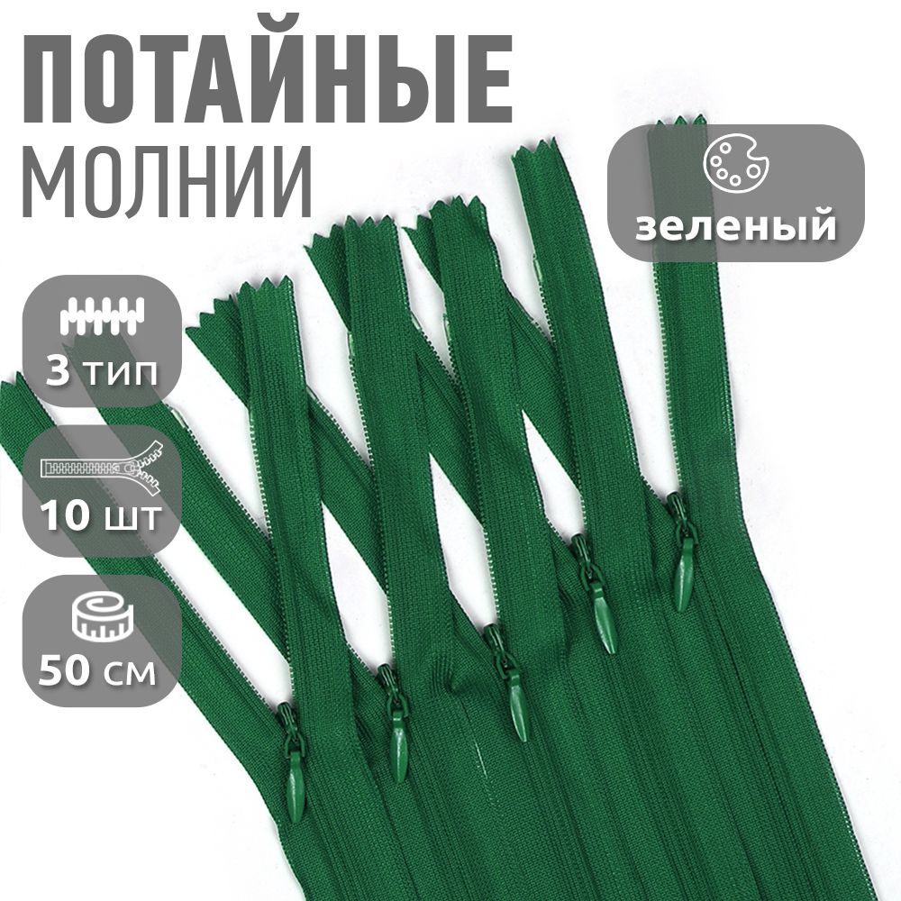 

Молния MaxZipper пластиковая потайная 3 50 см н/р зеленый 10 штук, F.ПОТАЙ.НР.50.101.10_CALMAG