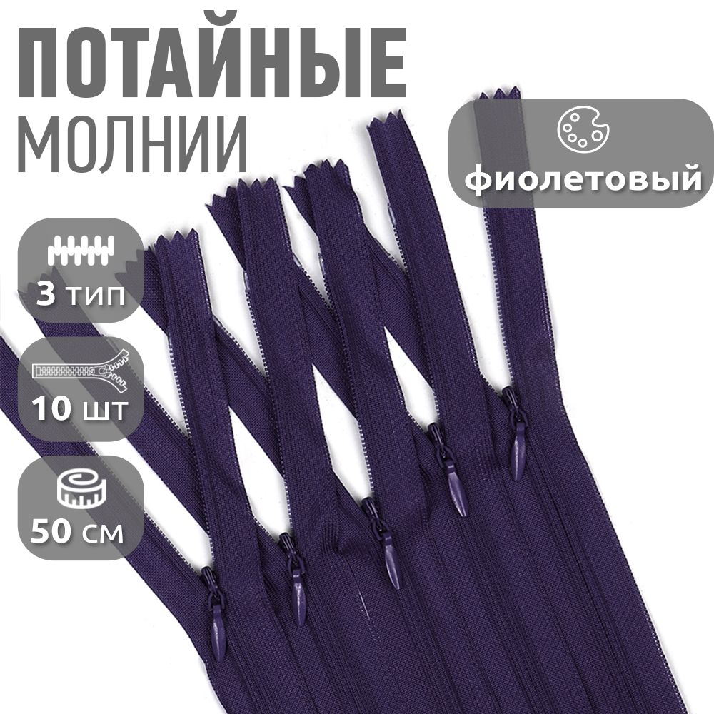 

Молния MaxZipper пластиковая потайная 3 50 см н/р фиолетовый 10 штук, F.ПОТАЙ.НР.50.101.10_CALMAG