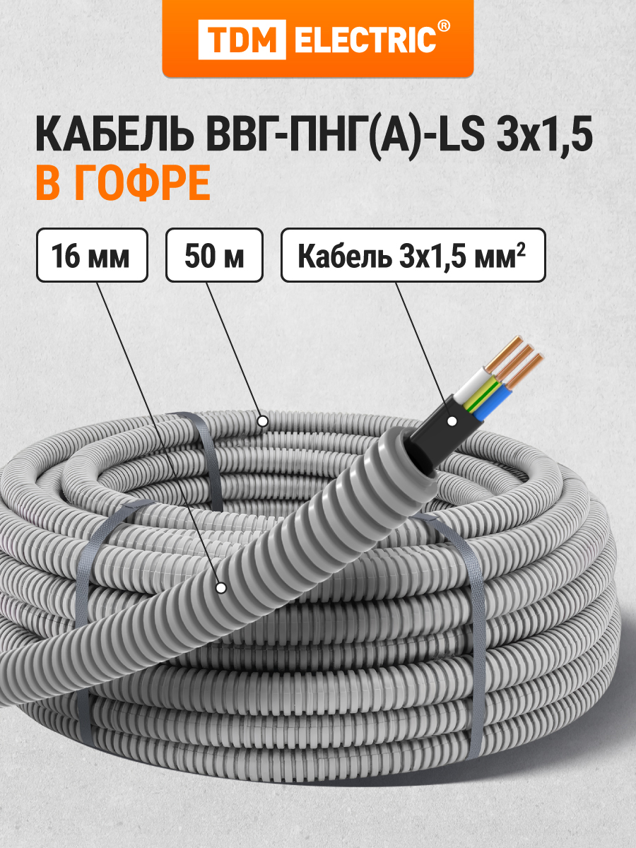 

Силовой кабель ВВГ-Пнг(А)-LS 3х1,5 в гофре 16мм (50 м) серый TDM SQ0140-2001
