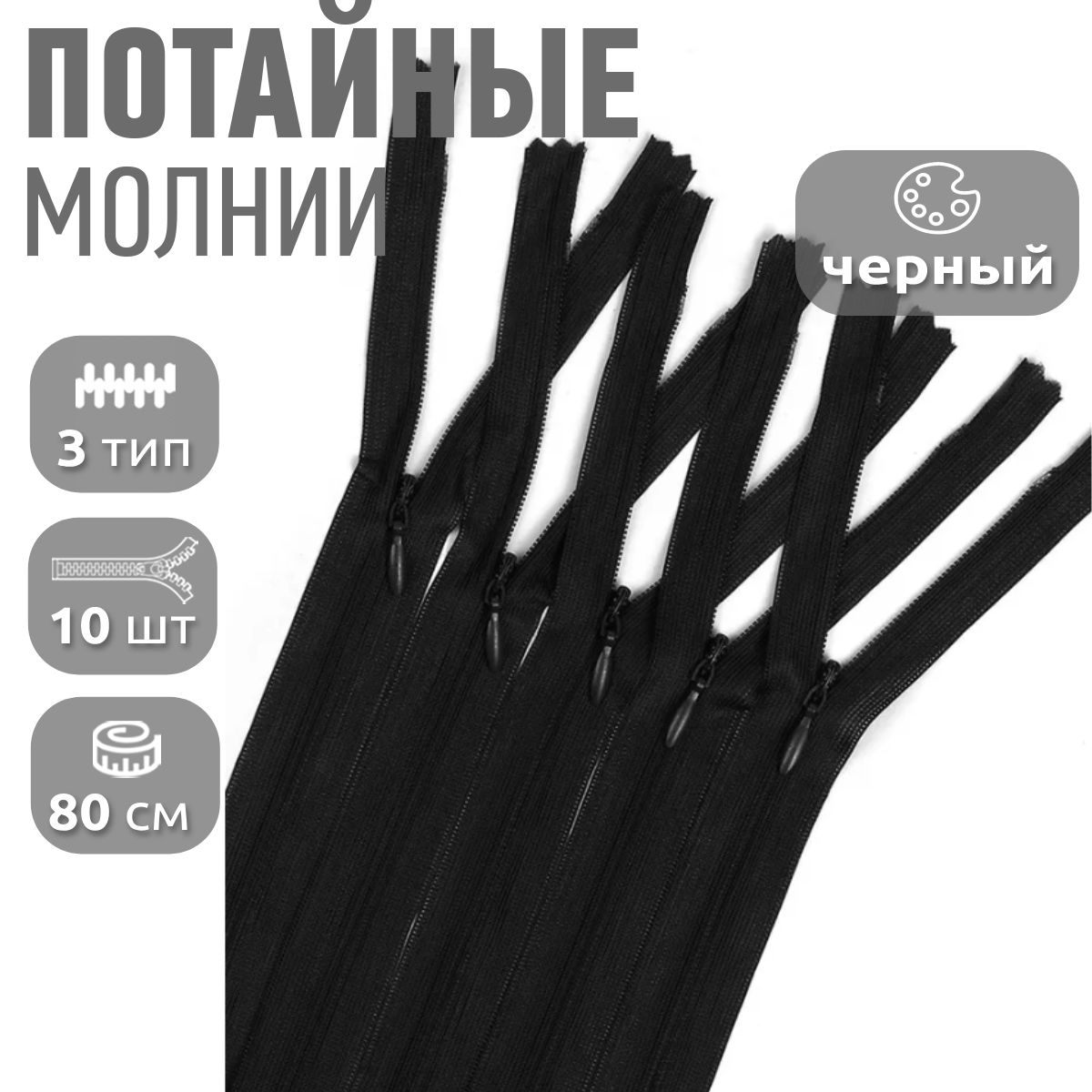 

Молния MaxZipper пластиковая потайная 3 80 см н/р черный 10 штук, F.ПОТАЙ.НР.65.101.MAG.KOLL